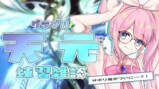 〖グラブル/🐰視点〗ドキッ!?初心者🔰だらけの天元★高難易度チャレンジ~練習編②~【しろうさ/個人Vtuber】#グランブルーファンタジー