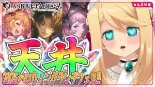 【グラブル/ガチャ】ハロウィングランデフェス天井!!「ヴァジラ」「エッセル」「ランスロット」【のにのりの/Vtuber】