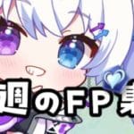 【グラブル | 初心者&初見歓迎】今週のウィークリー【月白エイラ / Vtuber】