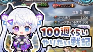 【グラブル | 初心者&初見歓迎】戦記周回。【月白エイラ / Vtuber】