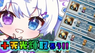 【グラブル | 初心者&初見歓迎】誕生日だからため込んだ素材放出しちゃおう！！！【月白エイラ / Vtuber】