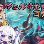 【グラブル | 初心者&初見歓迎】みんなでヴェルサシア!!【月白エイラ / Vtuber】