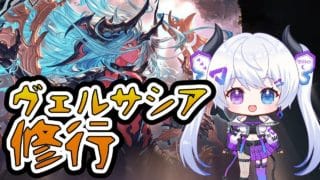 【グラブル | 初心者&初見歓迎】ヴェルサシア修行!!【月白エイラ / Vtuber】
