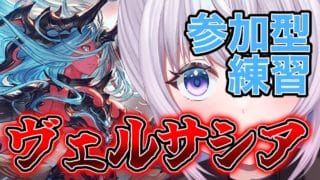 【グラブル】みんなでヴェルサシア挑戦! 弱者の僕を助けてください!!!【新人Vtuber】【グランブルーファンタジー】