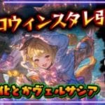 【復帰配信】ハロウィンスタレとヴェルサシア敢闘とか日課とか【#グランブルーファンタジー 】【#gbf 】