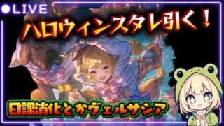 【復帰配信】ハロウィンスタレとヴェルサシア敢闘とか日課とか【#グランブルーファンタジー 】【#gbf 】