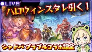 【#グラブル 】ガチャ祭り！！ハロウィンスタレを引いてからシャドバのグラブルコラボの課金！【#シャドウバースワールズビヨンド  】【#gbf 】