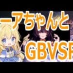 【#gbvsr】土日休みののんびりグラブル！新キャラ触ってみよう！ #視聴者参加型 #granbluefantasyversusrising #メグ #グラブルVSR