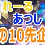 【#gbvsr】秋の10先企画！「れーる」 vs 「あつし」 #格闘ゲーム #ft10 #視聴者参加型 #大会実況 #granbluefantasyversusrising #グラブルVSR