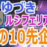 【#gbvsr】秋の10先企画！「ゆづき」 vs 「ルシフェリア」 #格闘ゲーム #ft10 #視聴者参加型 #大会実況 #granbluefantasyversusrising #グラブルVSR