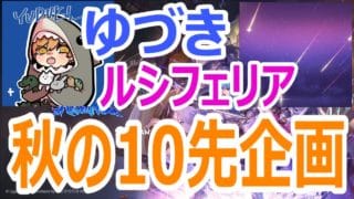 【#gbvsr】秋の10先企画!「ゆづき」 vs 「ルシフェリア」 #格闘ゲーム #ft10 #視聴者参加型 #大会実況 #granbluefantasyversusrising #グラブルVSR