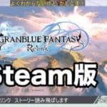 【steam版】さっくり進めるリリンク:GRANBLUE FANTASY: Relink