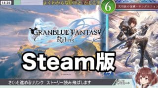 【steam版】シャドバorリリンク:GRANBLUE FANTASY: Relink/Shadowverse Worlds Beyond