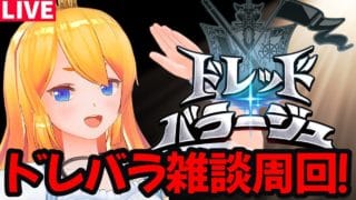 【グラブル】久しぶりのドレバラ雑談周回だ！【カドミツの配信】