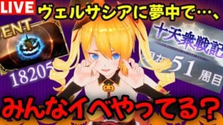【グラブル】ヴェルサシアに夢中で皆さん…イベやってますか（笑）？【カドミツの配信】