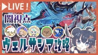 <闇視点>ヴェルサシア周回していく!!!【グラブル】【グランブルーファンタジー】