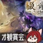 【グラブル】綴命譚 シナリオ鑑賞会【水葉】
