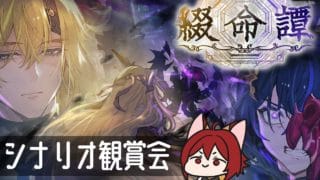 【グラブル】綴命譚 シナリオ鑑賞会【水葉】
