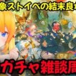 【グラブル】四象ストイベ戦果ガチャ雑談周回！【カドミツの配信】