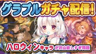 【グラブル ガチャ】ハロウィンのヴァジラ・サテュロス・ランスロットを狙って天井覚悟のガチャ配信！