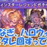 みなぎ、ハロウィンスタレ回すってよ #グラブル