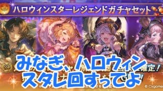 みなぎ、ハロウィンスタレ回すってよ #グラブル