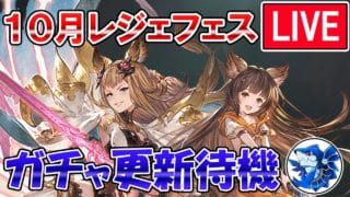 🔴【更新待機】リミテッドメーテラ来るか!? レジェフェス更新待機配信【グラブル】