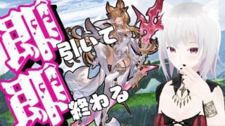 【グラブル】リミメーテラ即引いて即終わる配信【ガチャ】