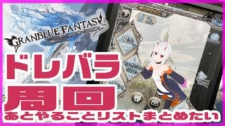 【 #グラブル】【今日もドレバラを周回してオクト―の上限解放を目指す！】