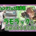 【グラブル】ラモラック天井回【ガチャ動画】
