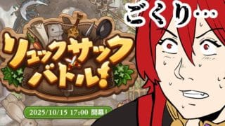 【グラブル】帰ってきたリュックサックバトル【水葉】