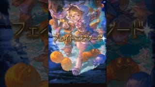 【グラブル】ヴァジラ(ハロウィン)(祭舞の犬神) ゼタ(真紅の覚醒)