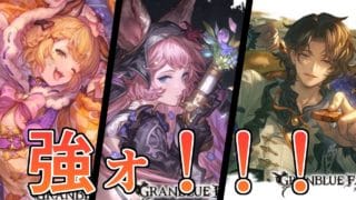 書いてあることつっよｗｗｗｗ新ハロウィンキャラ『ヴァジラ』『ランスロット』『エッセル』性能見ていく【グラブル】