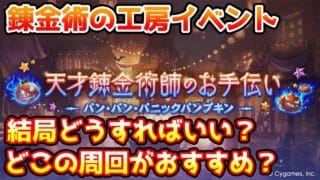 【グラブル】錬金術の工房イベントは結局どうすればいいのか、どこを周回するのがおすすめかについて解説！