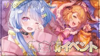 グラブル ￤ガチャを眺めリンチケ切るか悩みながら錬金術イベントˎˊ-#雑談 #グラブル#初見さん大歓迎