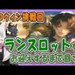 【グラブル】ハロウィンランスロット天井回【ガチャ動画】