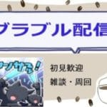 【初見さん歓迎】グラブル 日課とかイベクエ適当に
