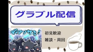 【初見さん歓迎】グラブル 日課とかイベクエ適当に