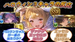 【グラブル反応集】ハロヴァジラ,ハロランスロット,ハロエッセルに対する騎空士達の反応