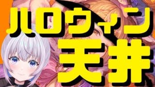 【グラブル】ハロウィンガチャ🎃天井！ あれもこれも全部欲しい！！！！！【グランブルーファンタジー】