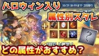 【グラブル】ハロウィン入り属性別スタレはどの属性がおすすめかについて解説！