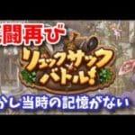 【死闘再び】リュックサックバトルの勝ち方を思い出すライブ【グラブル】