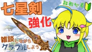 【グラブル】寝る前に、七星剣強化しながら雑談する。【超初心者】