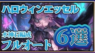 ハロウィンエッセル 水神石編成フルオート 6選 【グラブル】【グランブルーファンタジー】