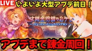 【グラブル】いよいよ大型アプデ前日!!アプデまで錬金周回!!【カドミツの配信】