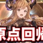 なんか原点回帰しそう【グラブル】