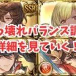 ぶっ壊れバランス調整の詳細を見ていく！超強化されたのはこのキャラだ！