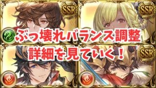 ぶっ壊れバランス調整の詳細を見ていく!超強化されたのはこのキャラだ!