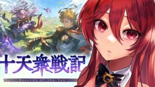 【グラブル】やるわよ！十天衆戦記【水葉】