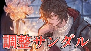 調整後サンダルフォン、めっちゃ汎用性上がってたぞ！！【グラブル】